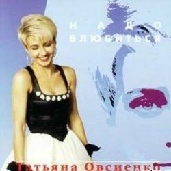 Cover Татьяна Овсиенко - Шофер дальнобойщик