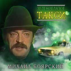 Cover Михаил Боярский - Зеленоглазое такси