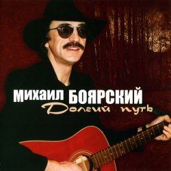 Cover Михаил Боярский - Большая медведица
