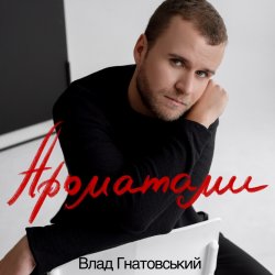 Cover Влад Гнатовський - Ароматами
