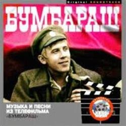 Журавль по небу летит - К/Ф "Бумбараш"