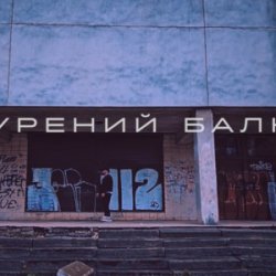Cover Саша Борщ - Прокурений балкон