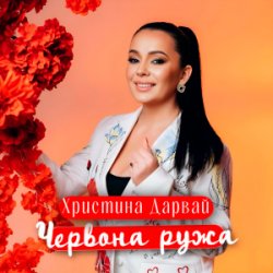 Cover Христина Дарвай - ЧЕРВОНА РУЖА