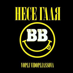 Cover Воплi Вiдоплясова - Несе Галя