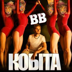 Cover Воплi Вiдоплясова - Кобіта