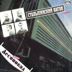 Cover Лесоповал - Столыпинский вагон