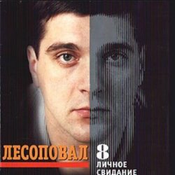 Cover Лесоповал - Первый срок