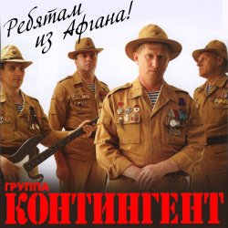 Cover группа Контингент - Мы выходим на рассвете
