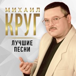 Cover Михаил Круг - Осенний дождь