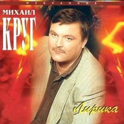 Cover Михаил Круг - Лебеди