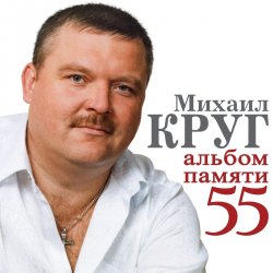 Cover Михаил Круг - Милый мой город