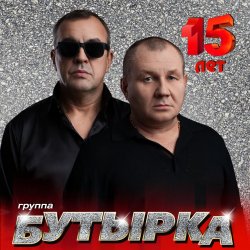 Cover Бутырка - Икона