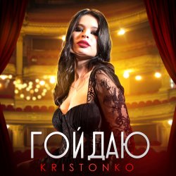 Cover Kristonko - Гойдаю