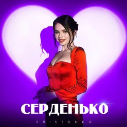 Cover Kristonko - Серденько