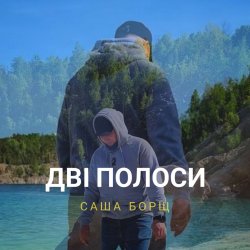 Cover Саша Борщ - Дві полоси