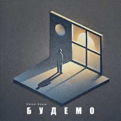 Cover Саша Борщ - Будемо