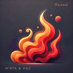 Cover Мята & ХАС - Палай