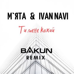 Cover Мята & Ivan Navi - Ти мене кохай (Bakun Remix)