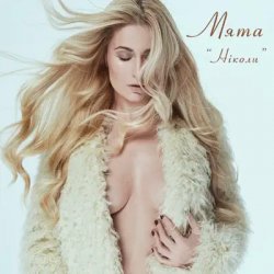Cover Мята - Ніколи