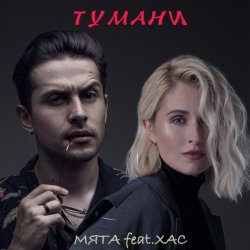 Cover Мята & ХАС - Тумани