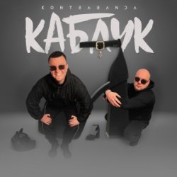 Cover Kontrabanda - Каблук