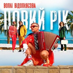 Cover Воплi Вiдоплясова - Новий рік [RMX I Version]