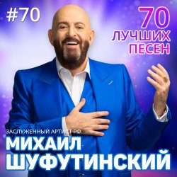 Cover Михаил Шуфутинский - Левый берег Дона