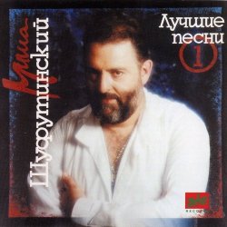 Cover Михаил Шуфутинский - За милых дам