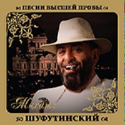 Cover Михаил Шуфутинский - Шарфик