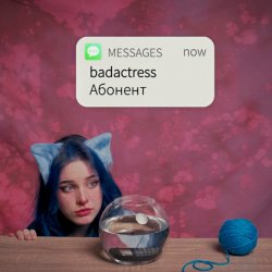 Cover badactress - Абонент