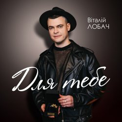 Cover Віталій Лобач - Карі очі