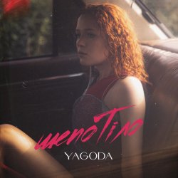 Cover YAGODA - Шепотіло