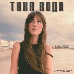 Cover Victoria Niro - Тиха Вода