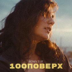 Cover Roma Tuz - 100 поверх