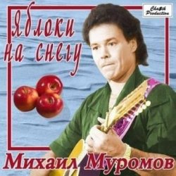 Cover Михаил Муромов - Яблоки на снегу