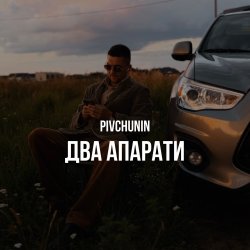 Cover Pivchunin - Два апарати