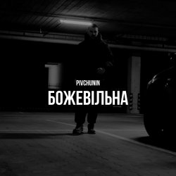 Cover Pivchunin - Божевільна