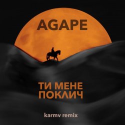 Cover Agape - Ти мене поклич (karmv remix)