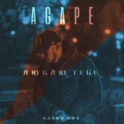 Cover Agape - Люблю тебе (karmv rmx)