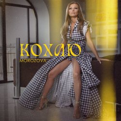 Cover MOROZOVA - Кохаю