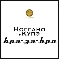 Cover Ноггано - Бра-за-Бро (feat. QП)
