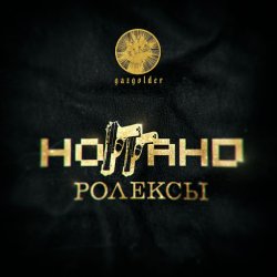 Cover Ноггано - Ролексы