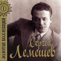 Cover Сергей Лемешев - Голубой конверт