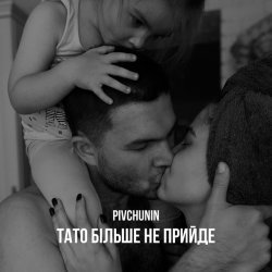 Cover Pivchunin - Тато більше не прийде