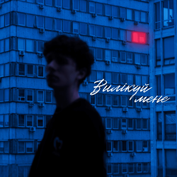 Cover МУАЯД - ВИЛІКУЙ МЕНЕ