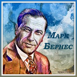 Cover Марк Бернес - Я люблю тебя жизнь