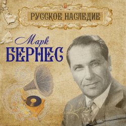 Cover Марк Бернес - Хотят ли русские войны