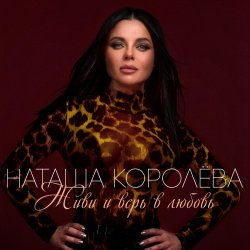 Cover Наташа Королева - Твой мир