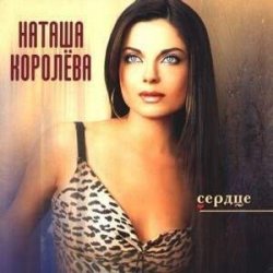 Cover Наташа Королева - Было или нет