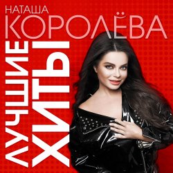 Cover Наташа Королева - Разлучница